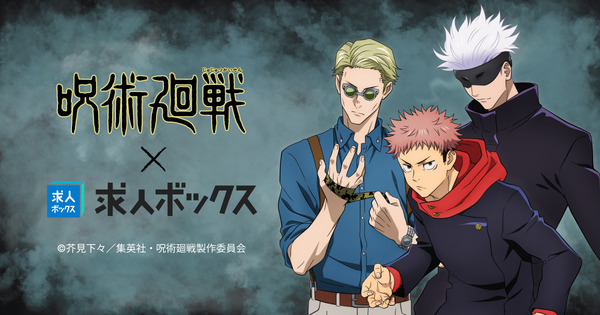 「求人ボックス」×『劇場版 呪術廻戦「渋谷事変 特別編集版」×「死滅回游 先行上映」』