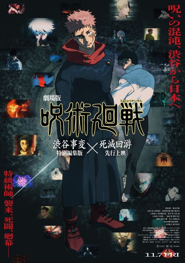 『劇場版 呪術廻戦「渋谷事変 特別編集版」×「死滅回游 先行上映」』