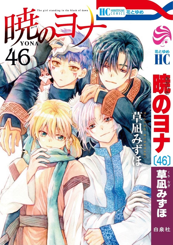 HC『暁のヨナ』（草凪みずほ）46巻