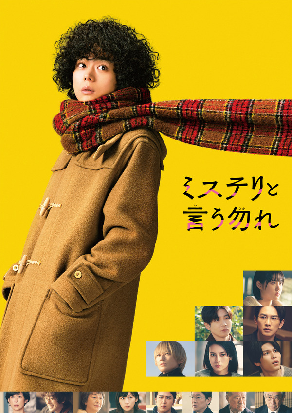 『ミステリと言う勿れ』（C）田村由美／小学館　（C）2023 フジテレビジョン 小学館 TopCoat 東宝 FNS27社