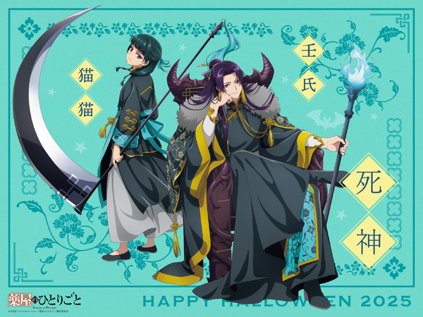 『薬屋のひとりごと』ハロウィン2025ビジュアル第3弾：猫猫と壬氏