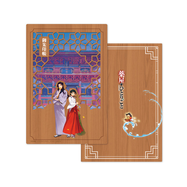 『薬屋のひとりごと』御朱印帳 -木製-（C）日向夏／イマジカインフォス　イラスト：しのとうこ