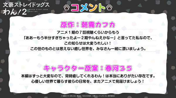 アニメ『文豪ストレイドッグスわん！2』原作・朝霧カフカ、キャラクター原案・春河35 コメント（C）朝霧カフカ・かないねこ・春河35／ＫＡＤＯＫＡＷＡ／文豪ストレイドッグスわん！製作委員会