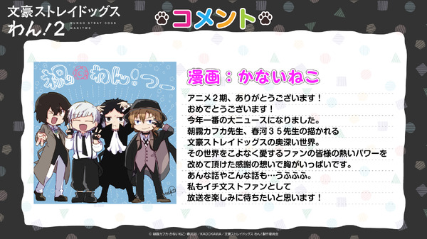 アニメ『文豪ストレイドッグスわん！2』かないねこコメント（C）朝霧カフカ・かないねこ・春河35／ＫＡＤＯＫＡＷＡ／文豪ストレイドッグスわん！製作委員会
