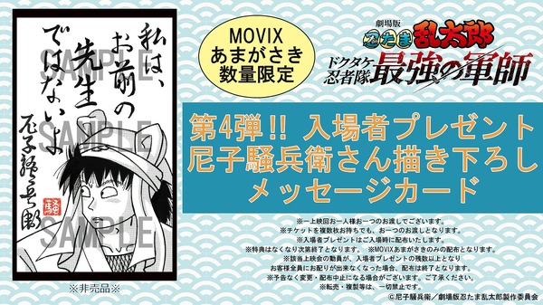 『劇場版 忍たま乱太郎 ドクタケ忍者隊最強の軍師』MOVIXあまがさき限定入場者プレゼント（C）尼子騒兵衛／劇場版忍たま乱太郎製作委員会