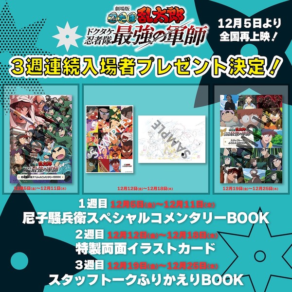 『劇場版 忍たま乱太郎 ドクタケ忍者隊最強の軍師』再上映入場者プレゼント（C）尼子騒兵衛／劇場版忍たま乱太郎製作委員会