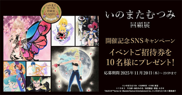 展示会開催記念　SNSキャンペーン