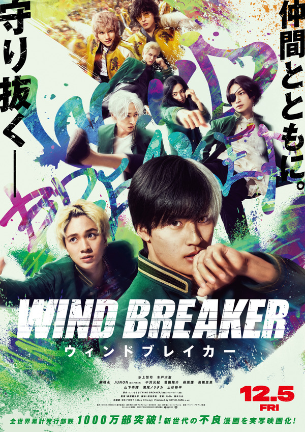 実写映画『WIND BREAKER／ウィンドブレイカー』