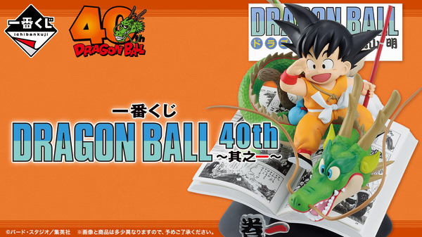 「一番くじ DRAGON BALL 40th ～其之一～」