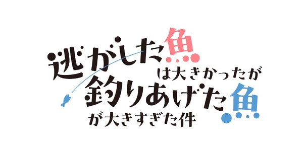 『逃がした魚は大きかったが釣りあげた魚が大きすぎた件』ロゴ