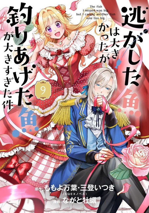 『逃がした魚は大きかったが釣りあげた魚が大きすぎた件』コミカライズ9巻書影