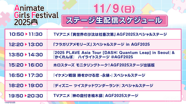 「アニメイトガールズフェスティバル2025」【タイムテーブル】11月9日（日）