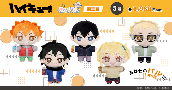 「ハイキュー!! ぬいパル 第三弾」