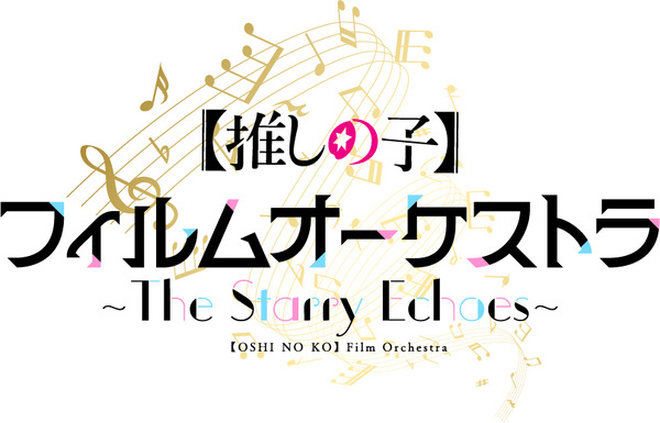 「アニメ『【推しの子】』フィルムオーケストラ ～The Starry Echoes～」は