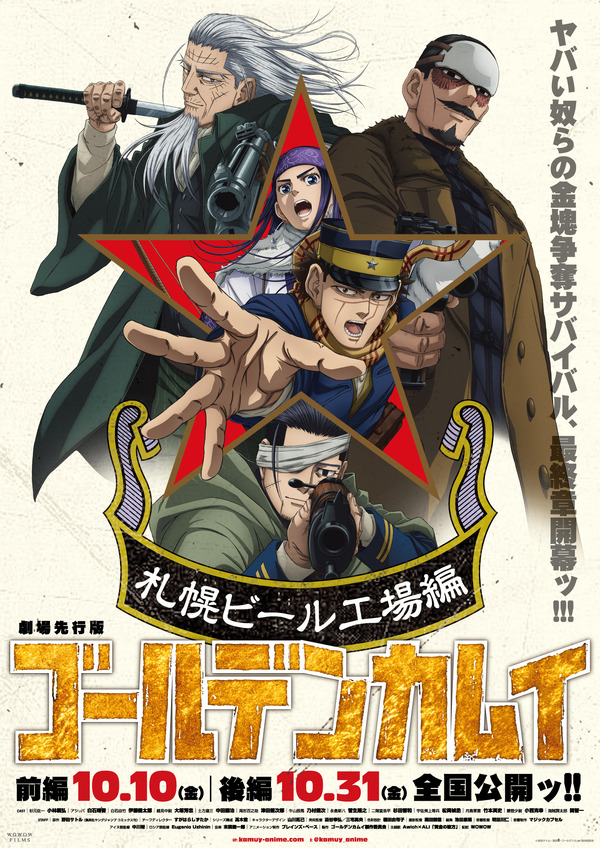 「劇場先行版 アニメ『ゴールデンカムイ』札幌ビール工場編【前編】」メインビジュアル