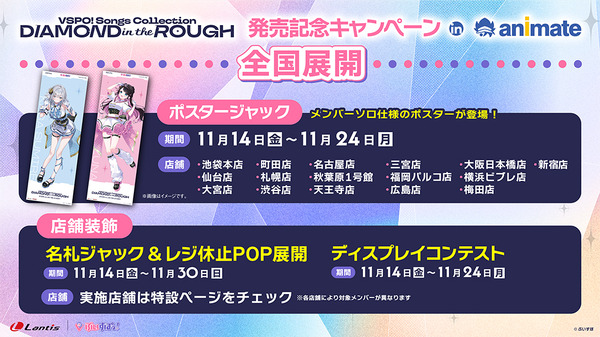 ぶいすぽっ！がアニメイトをジャック！？Songs Collection “DIAMOND in the ROUGH” 発売記念キャンペーン in animate