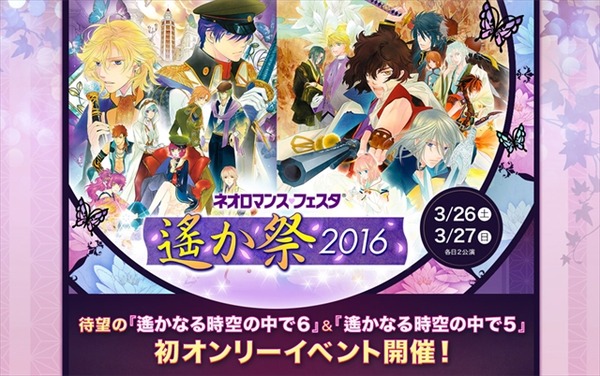 「遙か祭2016」アニメ！アニメ！読者をご招待、3月26日昼・夜公演チケット各5組10名様