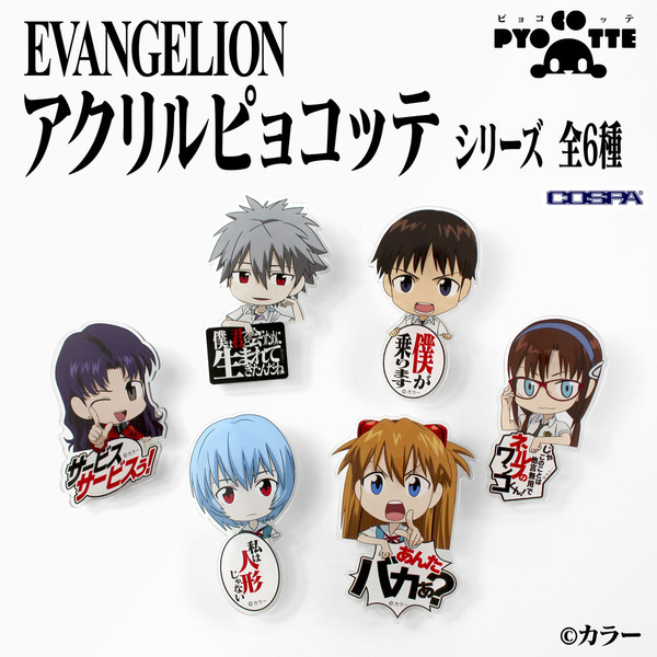 COSPA「EVANGELIONアクリルピョコッテ」シリーズ（C）カラー