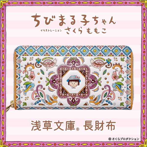 「ちびまる子ちゃん 浅草文庫 長財布」PREMICOオンラインショップで発売（C）さくらプロダクション