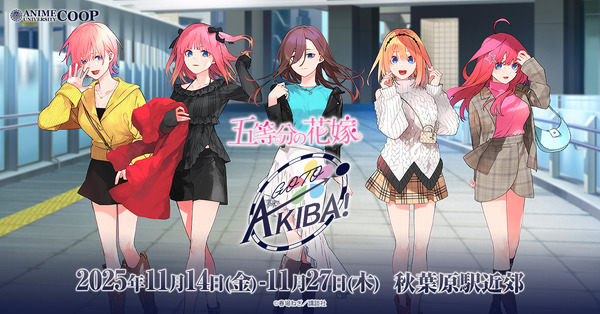 『五等分の花嫁』GOTO AKIBA！　秋葉原近郊で開催（C）春場ねぎ／講談社