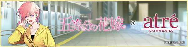 『五等分の花嫁』GOTO AKIBA！　秋葉原近郊で開催（C）春場ねぎ／講談社