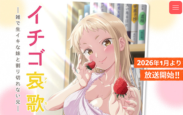 『イチゴ哀歌～雑で生イキな妹と割り切れない兄～』公式サイト