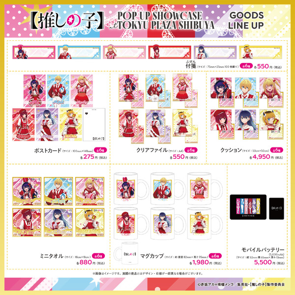 「【推しの子】POP UP SHOWCASE at TOKYU PLAZA SHIBUYA」グッズ一覧（C）赤坂アカ×横槍メンゴ／集英社・【推しの子】製作委員会