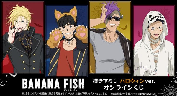 「TVアニメ『BANANA FISH』描き下ろし ハロウィンver. オンラインくじ」