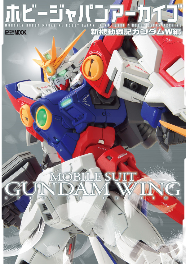 「ホビージャパンアーカイブ 新機動戦記ガンダムＷ編」表紙画像