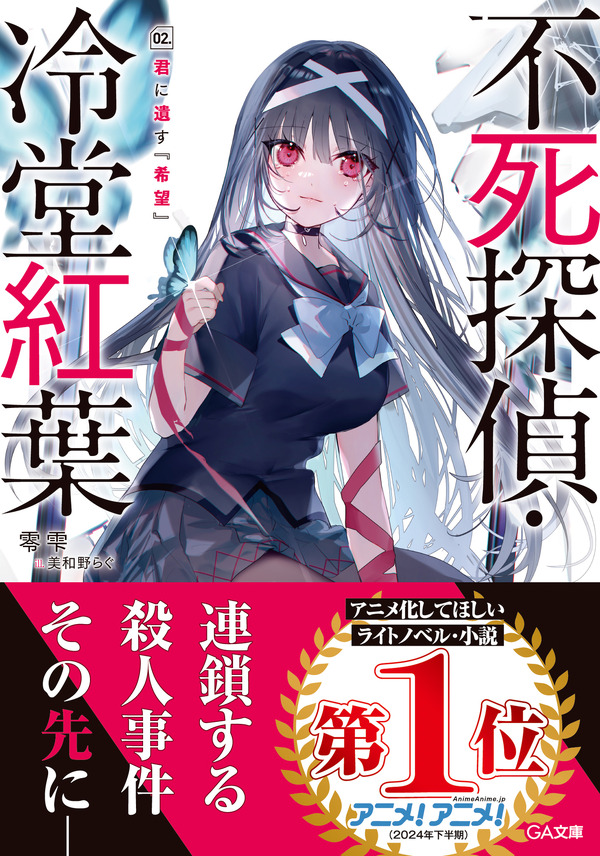 「不死探偵・冷堂紅葉」第2巻書影