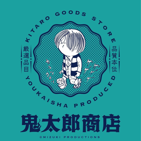 水木マンガと鬼太郎グッズのPOPUP STORE「鬼太郎商店」（C）水木プロ