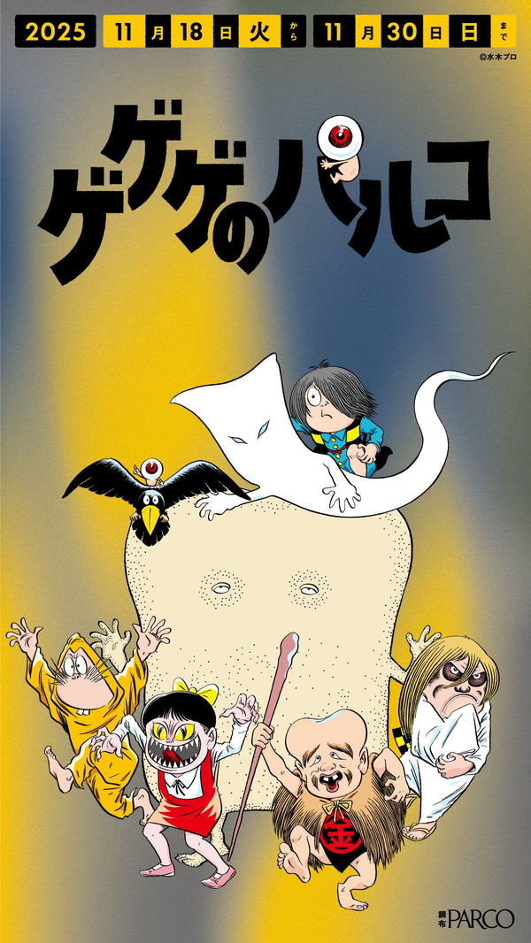 調布PARCO「ゲゲゲのパルコ」サイネージ　設置イメージ（C）水木プロ