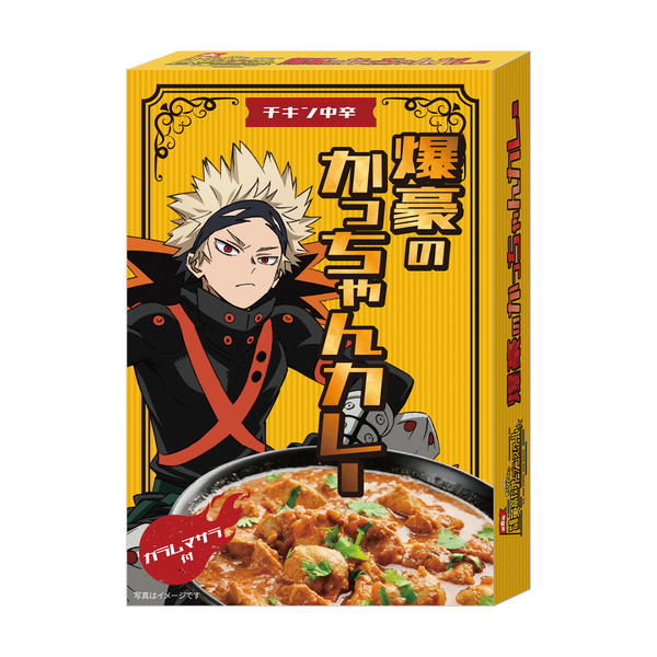 「僕のヒーローアカデミア 第2回 雄英高校オープンスクール」爆豪のかっちゃんカレー（C）堀越耕平／集英社・僕のヒーローアカデミア製作委員会（C）Bandai Namco Experience Inc.