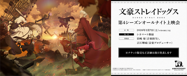 『文豪ストレイドッグス』「十周年前祝い企画」二ノ月「オールナイト上映会」第4シーズン