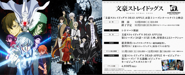 『文豪ストレイドッグス』「十周年前祝い企画」十二ノ月「オールナイト上映会」映画・第3シーズン