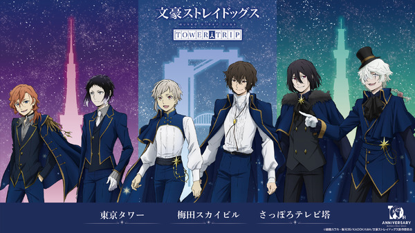 「十周年前祝い企画」一ノ月 「文豪ストレイドッグス TOWER TRIP」