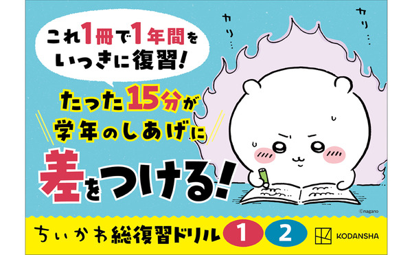 「ちいかわ総復習ドリル」