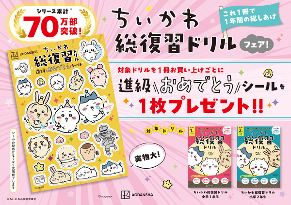 「ちいかわ総復習ドリル」フェア開催中！