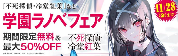 「不死探偵・冷堂紅葉」（アニメ化してほしいライトノベル・小説１位）　エンタメプリント＆電子書籍フェアが決定！　零雫先生からのコメントも到着！