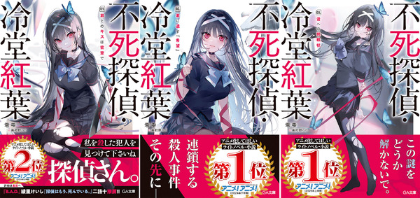 「不死探偵・冷堂紅葉」（アニメ化してほしいライトノベル・小説１位）　エンタメプリント＆電子書籍フェアが決定！　零雫先生からのコメントも到着！