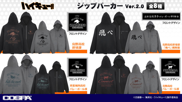 アニメ『ハイキュー!!』ジップパーカー Ver.2.0（C）古舘春一／集英社・「ハイキュー!!」製作委員会