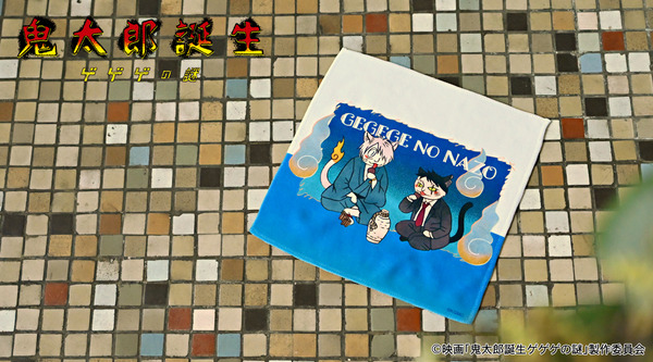 映画『鬼太郎誕生 ゲゲゲの謎』×石黒亜矢子コラボグッズ「ハンドタオル（鬼太郎の父と水木）」使用イメージ（C）映画「鬼太郎誕生ゲゲゲの謎」製作委員会