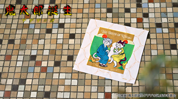 映画『鬼太郎誕生 ゲゲゲの謎』×石黒亜矢子コラボグッズ「ハンドタオル（鬼太郎の父と鬼太郎の母）」使用イメージ（C）映画「鬼太郎誕生ゲゲゲの謎」製作委員会