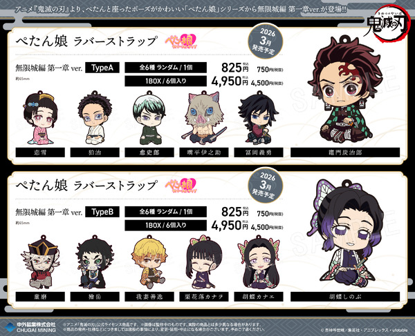 「ぺたん娘ラバーストラップ」無限城編 第一章ver.