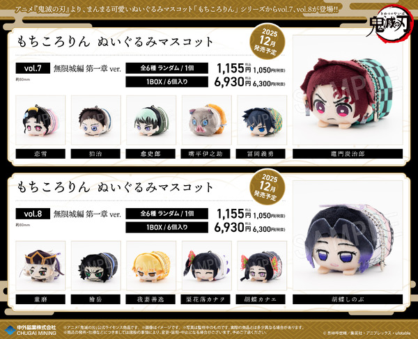 「もちころりん ぬいぐるみマスコット」無限城編 第一章ver.