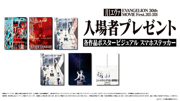 「月1エヴァ EVANGELION 30th MOVIE Fest.2025-2026」入場者プレゼント告知