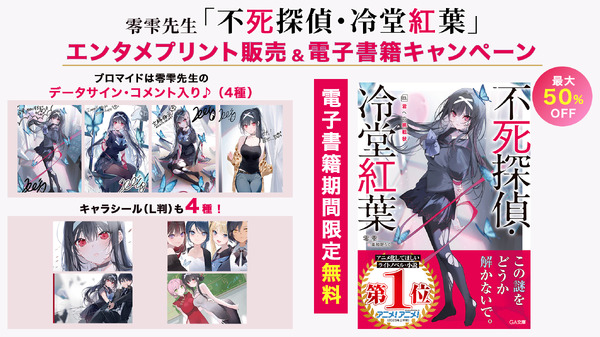 「不死探偵・冷堂紅葉」（アニメ化してほしいライトノベル・小説１位）　エンタメプリント＆電子書籍フェアが決定！　零雫先生からのコメントも到着！