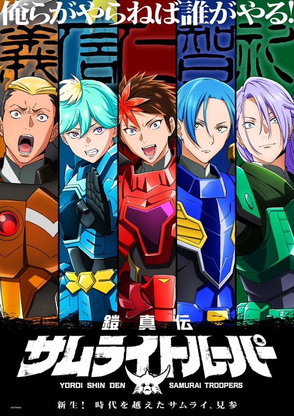 TVアニメ『鎧真伝サムライトルーパー』ティザービジュアル