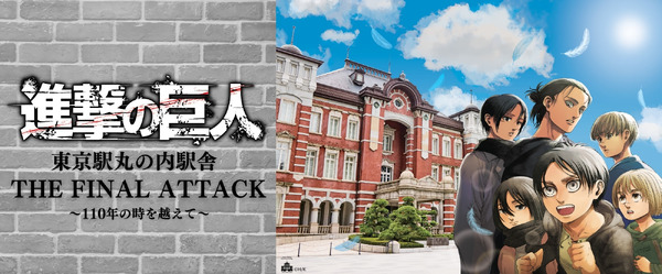 「『進撃の巨人』東京駅丸の内駅舎THE FINAL ATTACK－110年の時を越えて－ 期間限定ショップ」