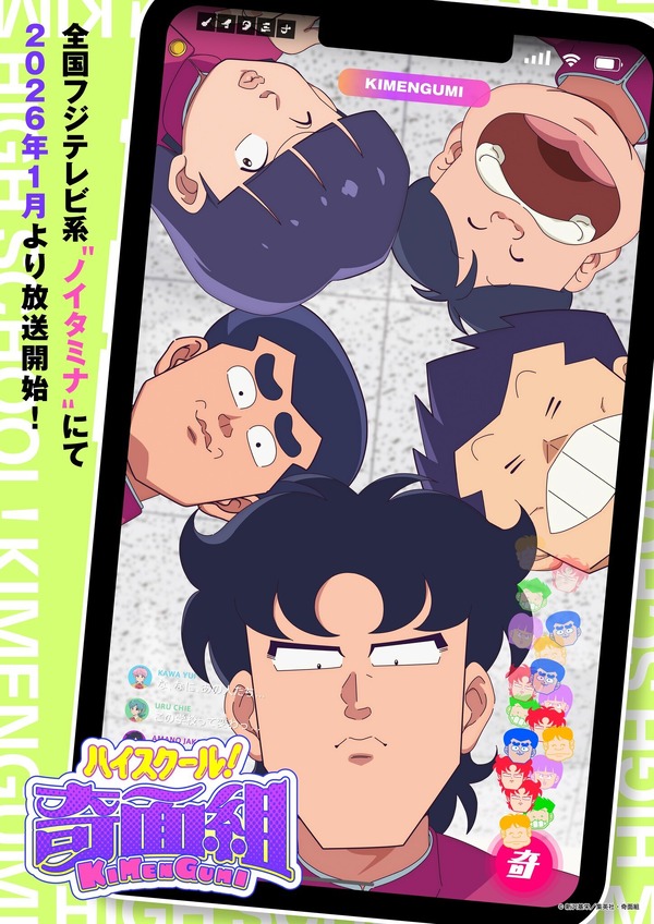 『ハイスクール！奇面組』ティザービジュアル